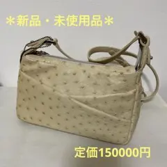 【新品未使用】オーストリッチ　ショルダーバッグ