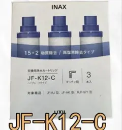 新品 浄水器カートリッジ JF-K12-C 3個入り - メルカリ