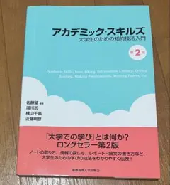 アカデミック・スキルズ　第2版