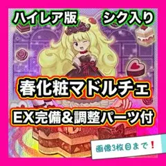優勝構築 マドルチェデッキ ショコアラモード ティアラフレース 丘と芽