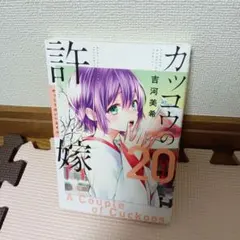 カッコウの許嫁　20巻