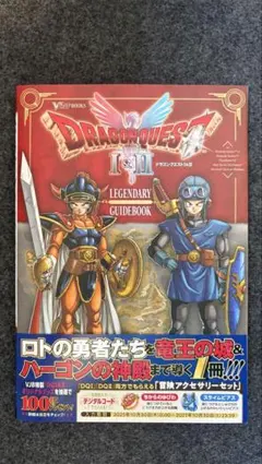 ドラゴンクエスト I・II レジェンダリーガイドブック
