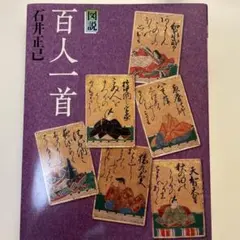 図説 百人一首 （河出書房新社） 著者：石井 正己