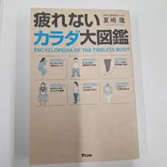 疲れないカラダ大図鑑