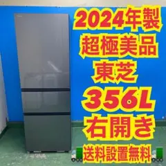 785 東芝　2024年製　大型冷蔵庫　右開き　300L〜400L ガラストップのサムネイル