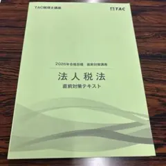 【最新版・非売品】TAC 2026 税理士試験　消費税法　直前テキスト 最新版・非売品】TAC 2026 税理士試験 消費税法 直前テキスト - メルカリ