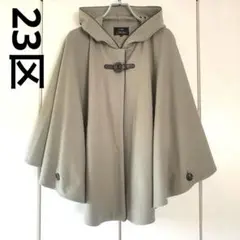23区　ケープ　フード付きポンチョ　コート　ベージュ　牛革　ウール
