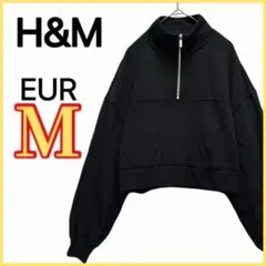 【H&M】 裏起毛 クロップド丈 トレーナー ハーフジップ 無地 カジュアル