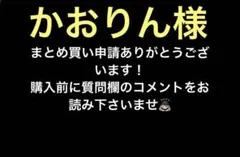 かおりん様 リクエスト 9点 まとめ商品