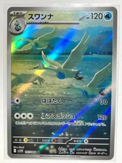 スワンナ AR sv11W 107/086 ポケモンカード