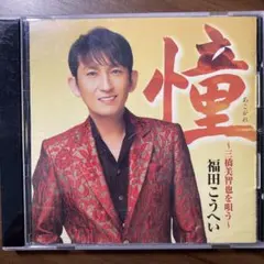 演歌CD 福田こうへい 憧 ～三橋美智也を唄う～のサムネイル