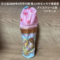 ちゃお2009年4月号付録 極上!!めちゃモテ委員長 アイスクリーム型ペンケースのサムネイル