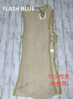 FLASH BLUE ロングベスト　◇タグ付き未使用◇