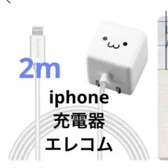 エレコム iPhone 充電器 2m