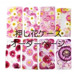 87♡ 押し花 ケース オーダー iPhone・Android