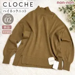 2684.クロッシュCLOCHE ハイネックニット ブラウン 長袖 新品！