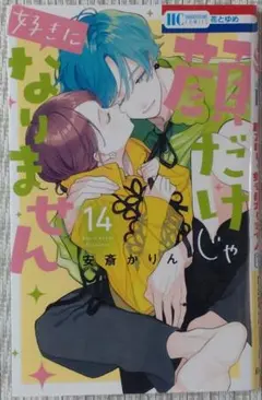 顔だけじゃ好きになりません 14