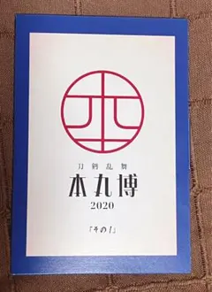 刀剣乱舞　本丸博2020 ポストカード　その1