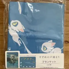 すずめの戸締り ブランケット
