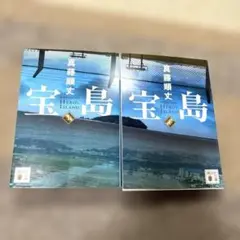 宝島(上下)