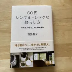 60代 シンプル・シックな暮らし方 それは、小さな工夫の積み重ね