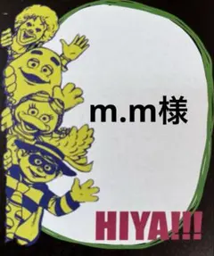 m.m様　専用