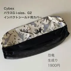 サイベックス　パラスG i-Sizeインパクトシールド用カバー◯恐竜