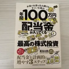 年間100万円の配当金が入ってくる最高の株式投資