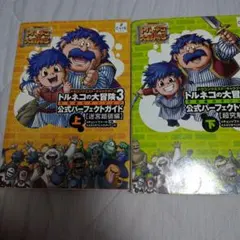トルネコの大冒険3 公式パーフェクトガイド 上下巻セット