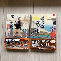 ２冊セット　裏火盗裁き帳【九】