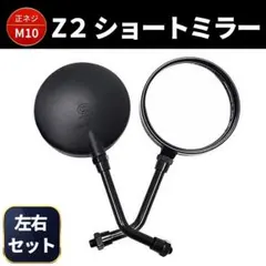 Z2 ショートミラー 左右セット 正ネジ ZⅡ CB M10 GS ブラック 黒のサムネイル