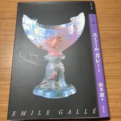 THE GLASS OF EMILE GALLE　エミール・ガレ のガラス フランスのガラス工芸家 エミールガレ(emile galle)の素晴らしき
