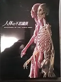人体の不思議展 図録 192ページ - メルカリ