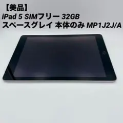 2026年最新】ipad 第5世代 本体 32 cellularの人気アイテム - メルカリ
