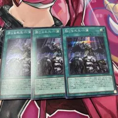 遊戯王 禁じられた一滴 シークレット 3枚セット