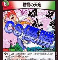 2025年最新】デュエマ 5c蒼龍の人気アイテム - メルカリ