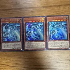 白き幻獣-青眼の白龍　ウルトラ3枚セット