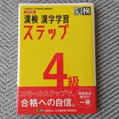 漢検 漢字学習 ステップ 4級