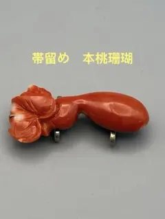帯留め　本桃珊瑚　レディース　和服　3.2cm