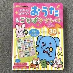 音でる♪知育絵本うたおう♪はなそう！おうた＆ことばタブレット