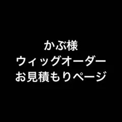 かぶ様 お見積もりページ