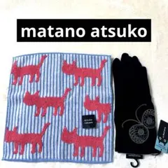 マタノアツコ手袋・ハンカチ