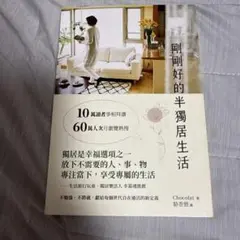 剛剛好的半獨居生活 Chocolat 著 台湾版