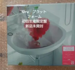 Uru　プラットフォーム 初回生産限定盤新品未開封