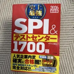 SPI & テストセンター 1700題 2026年版