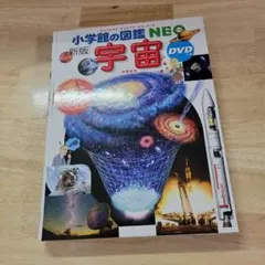 小学館の図鑑NEO 宇宙
