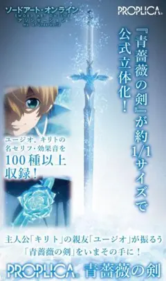 ソードアート・オンライン 青薔薇の剣 PROPLICA ユージオ 剣プロップリカ