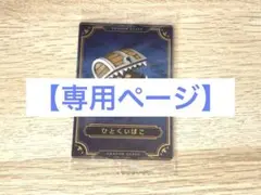 【専用】　モモ様　専用ページ