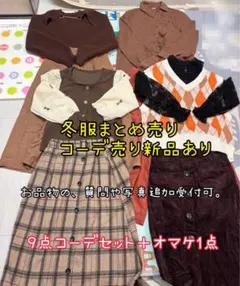 春秋冬コーデセットまとめ売りフェミニン　ガーリー　カジュアル　洋服まとめ売り