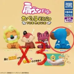 たべっ子どうぶつ　肩ズン カプセルトイ　3個セット